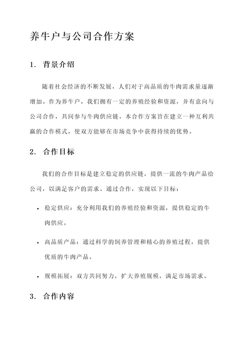 养牛户与公司合作方案