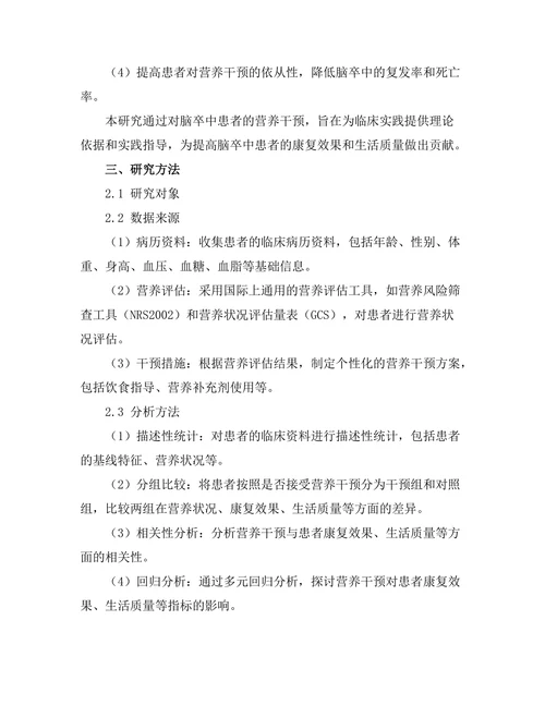脑卒中患者的营养干预研究