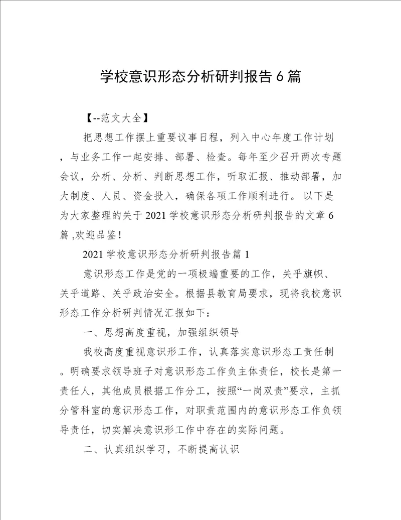 学校意识形态分析研判报告6篇