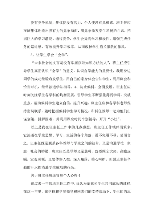 关于班主任班级管理个人心得五篇.docx