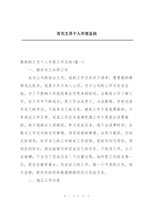 有关文员个人年度总结.docx