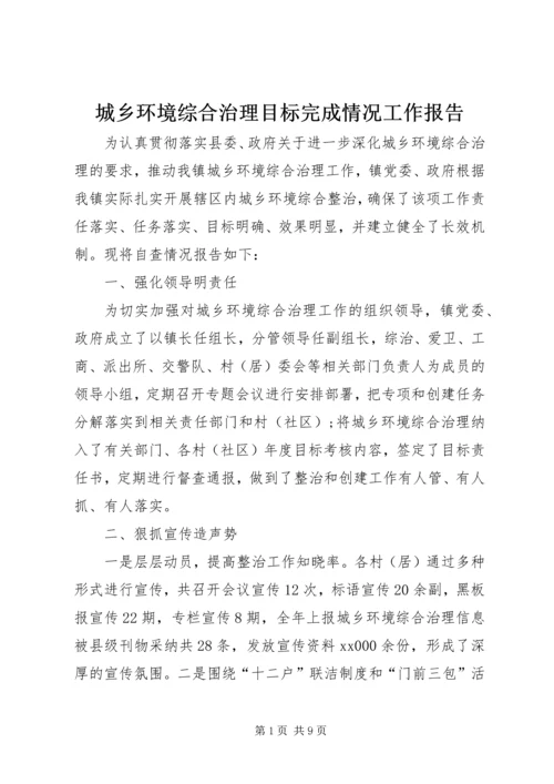 城乡环境综合治理目标完成情况工作报告.docx