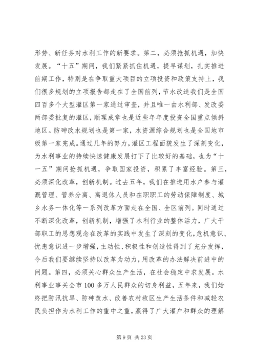 在全市水利暨防凌防汛工作会议上的报告 (3).docx