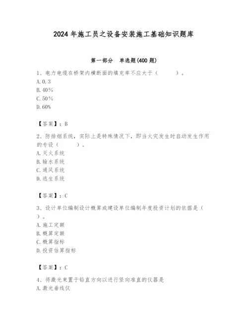 2024年施工员之设备安装施工基础知识题库精编.docx