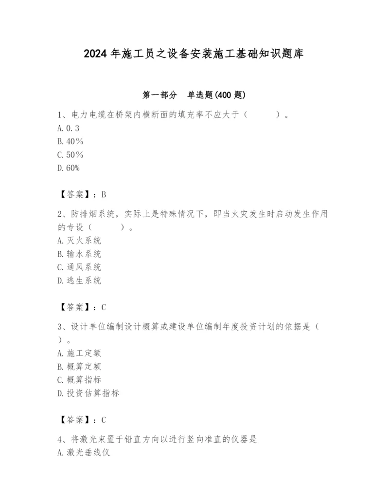 2024年施工员之设备安装施工基础知识题库精编.docx