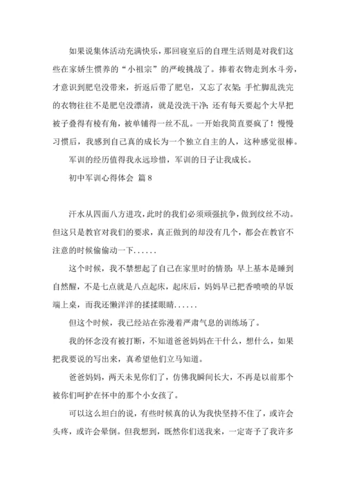 初中军训心得体会合集8篇（四）.docx