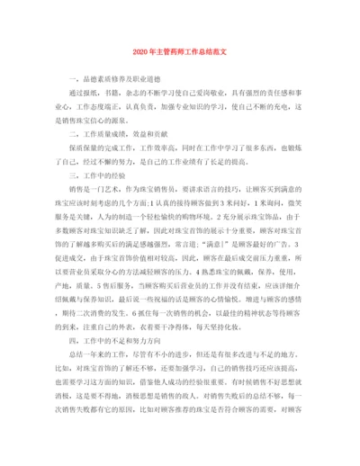 精编之年主管药师工作总结范文.docx