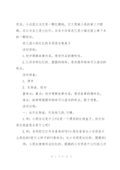 幼儿园小班红红的东西语言教案.docx