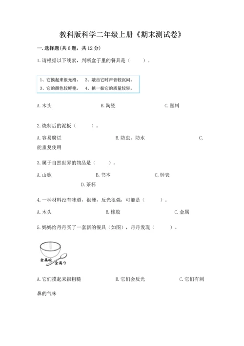 教科版科学二年级上册《期末测试卷》附参考答案【满分必刷】.docx