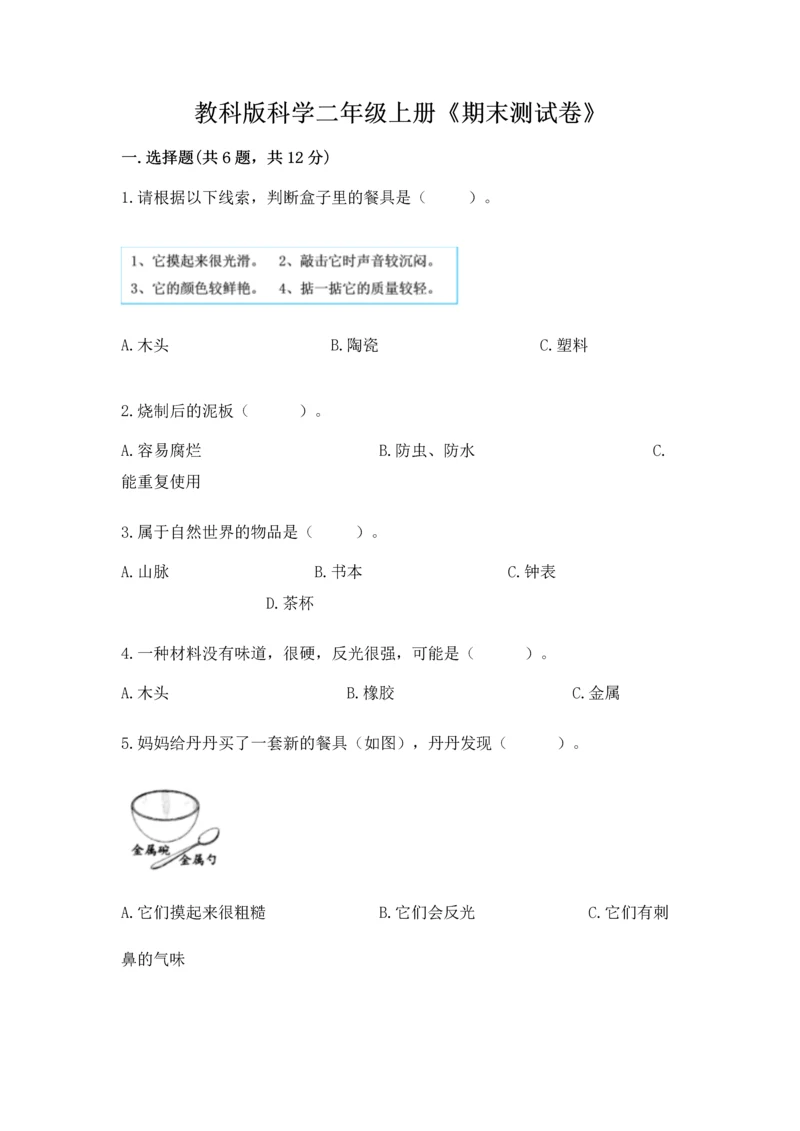 教科版科学二年级上册《期末测试卷》附参考答案【满分必刷】.docx