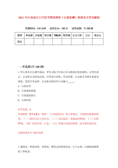 2021年江西南昌大学招考聘用教师自我检测模拟卷含答案解析2