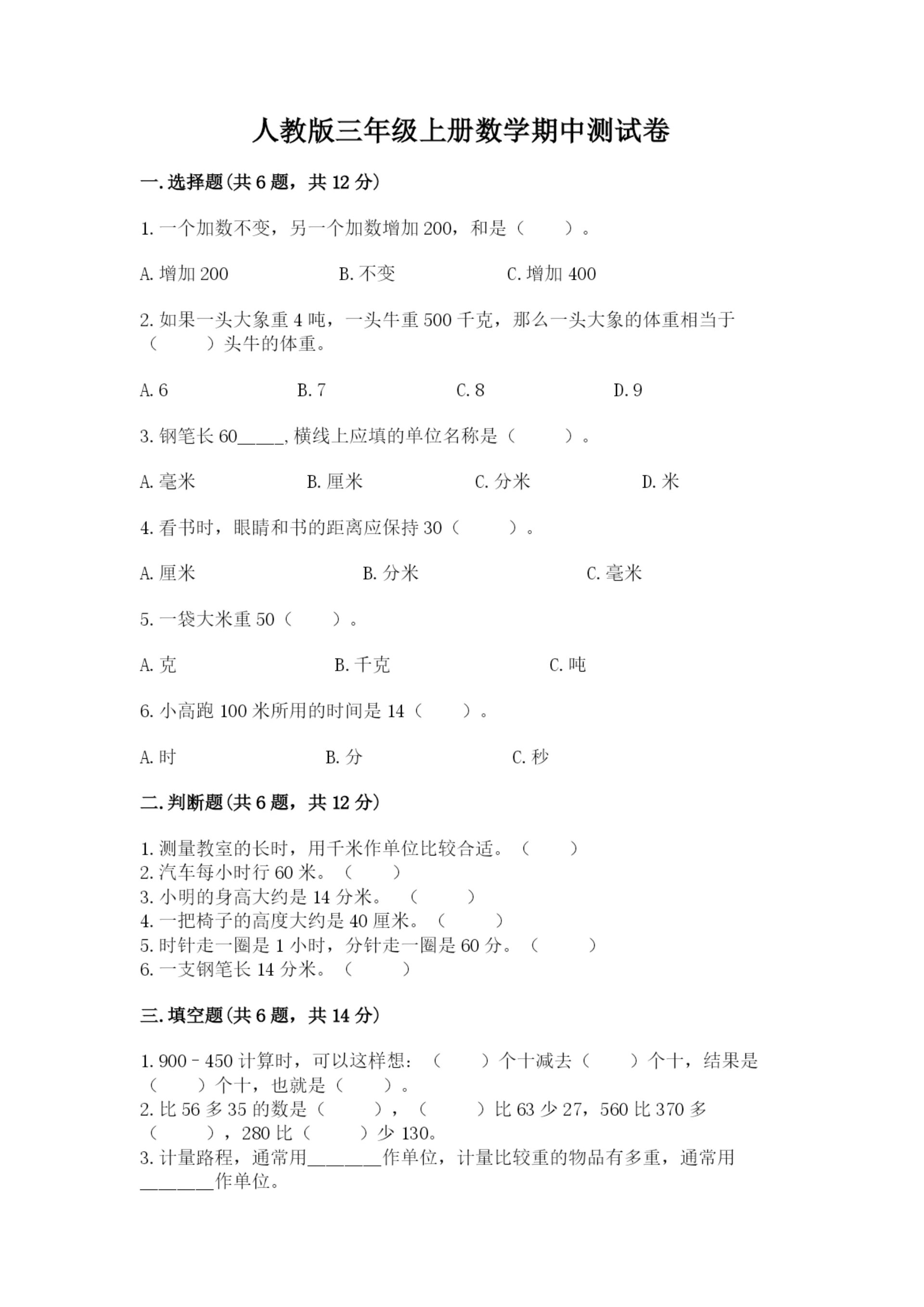 人教版三年级上册数学期中测试卷精品(精选题).docx