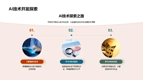 AI驱动金融革新