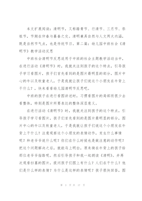 幼儿园中班社会《清明节》教学活动反思（优秀范文5篇）.docx