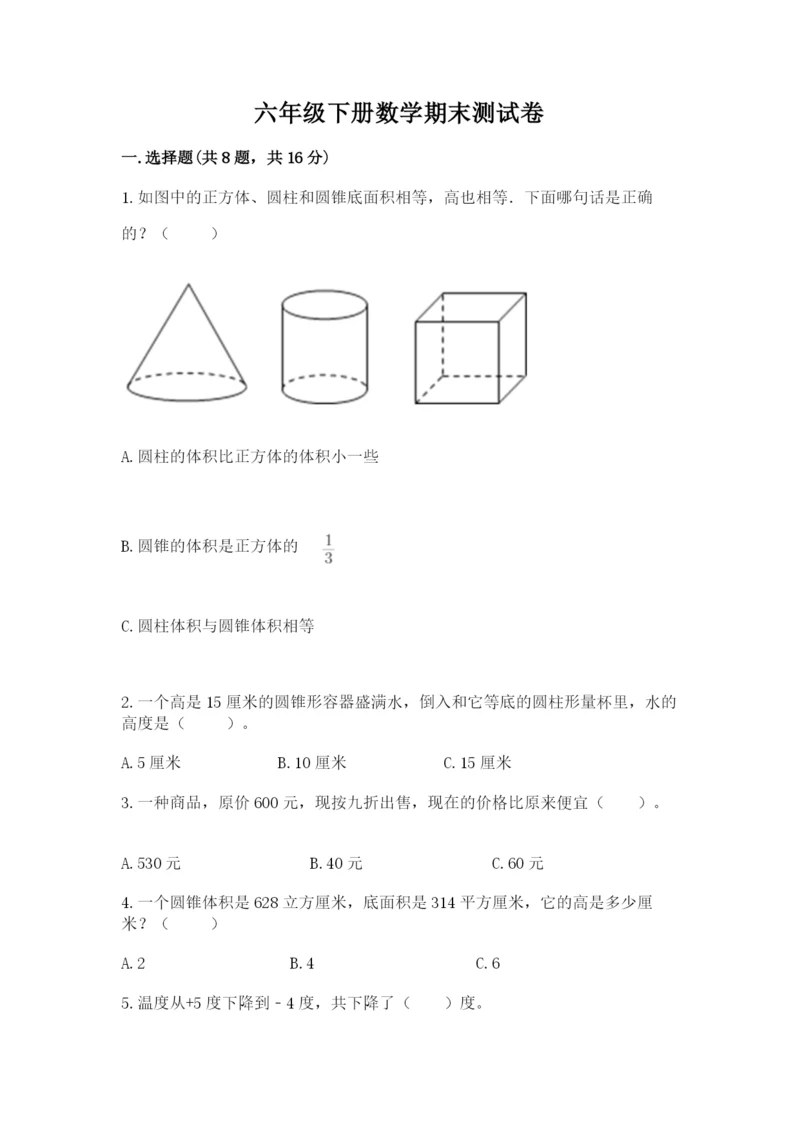 六年级下册数学期末测试卷【名师推荐】.docx