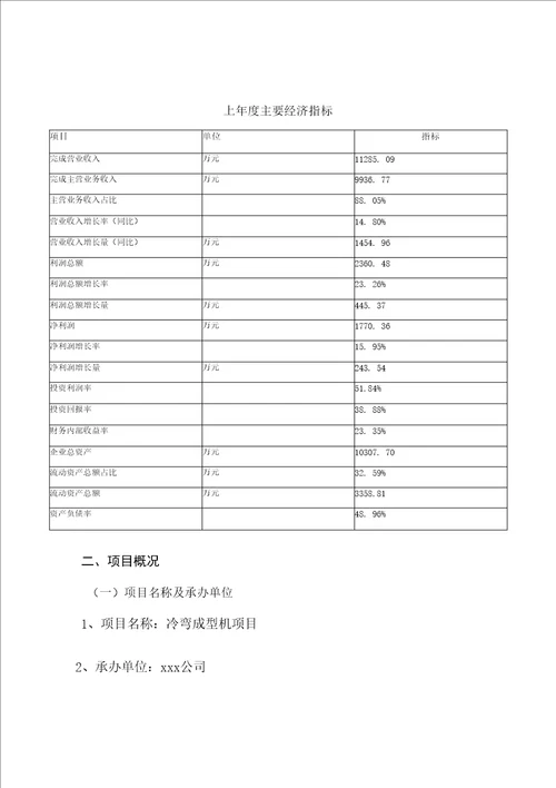 冷弯成型机项目投资申请报告参考样例