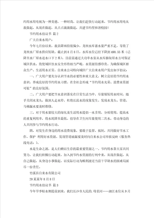节约用水倡议书集合七篇