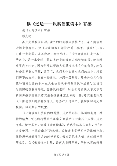 读《迷途——反腐倡廉读本》有感 (4).docx