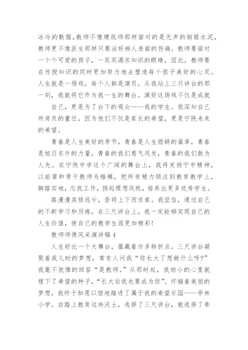 教师师德风采演讲稿.docx