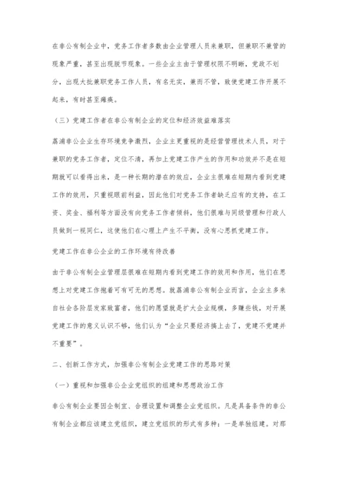 创新工作方式加强非公企业党建工作.docx