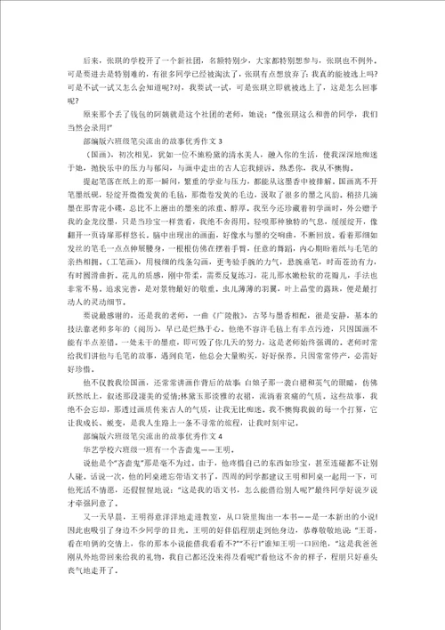 部编版六年级笔尖流出的故事优秀作文六篇