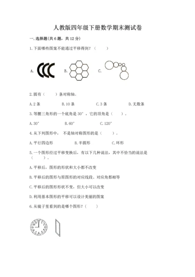 人教版四年级下册数学期末测试卷【各地真题】.docx