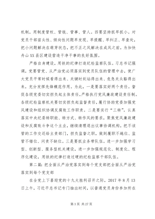 把从严治党落实到工作全过程.docx