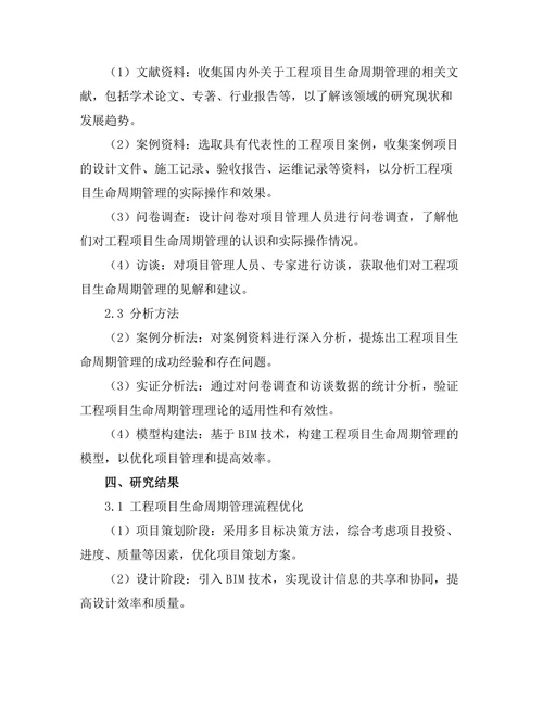工程项目生命周期管理的理论与实践