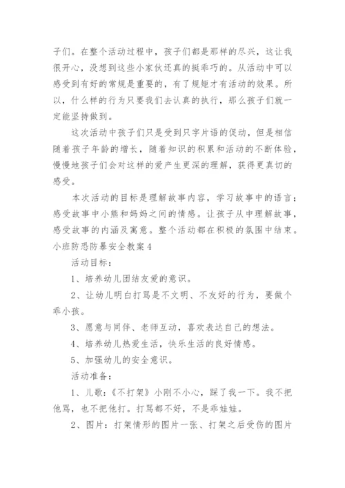 小班防恐防暴安全教案.docx