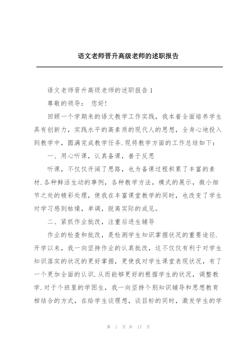 语文老师晋升高级老师的述职报告.docx