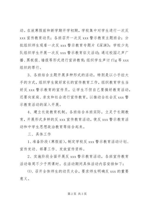 田莆五中开展反XX警示教育工作计划.docx