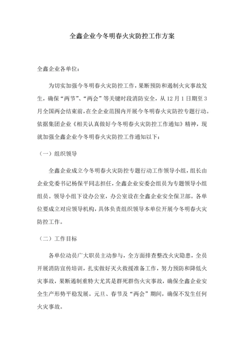 全鑫公司今冬明春火灾防控工作专业方案.docx