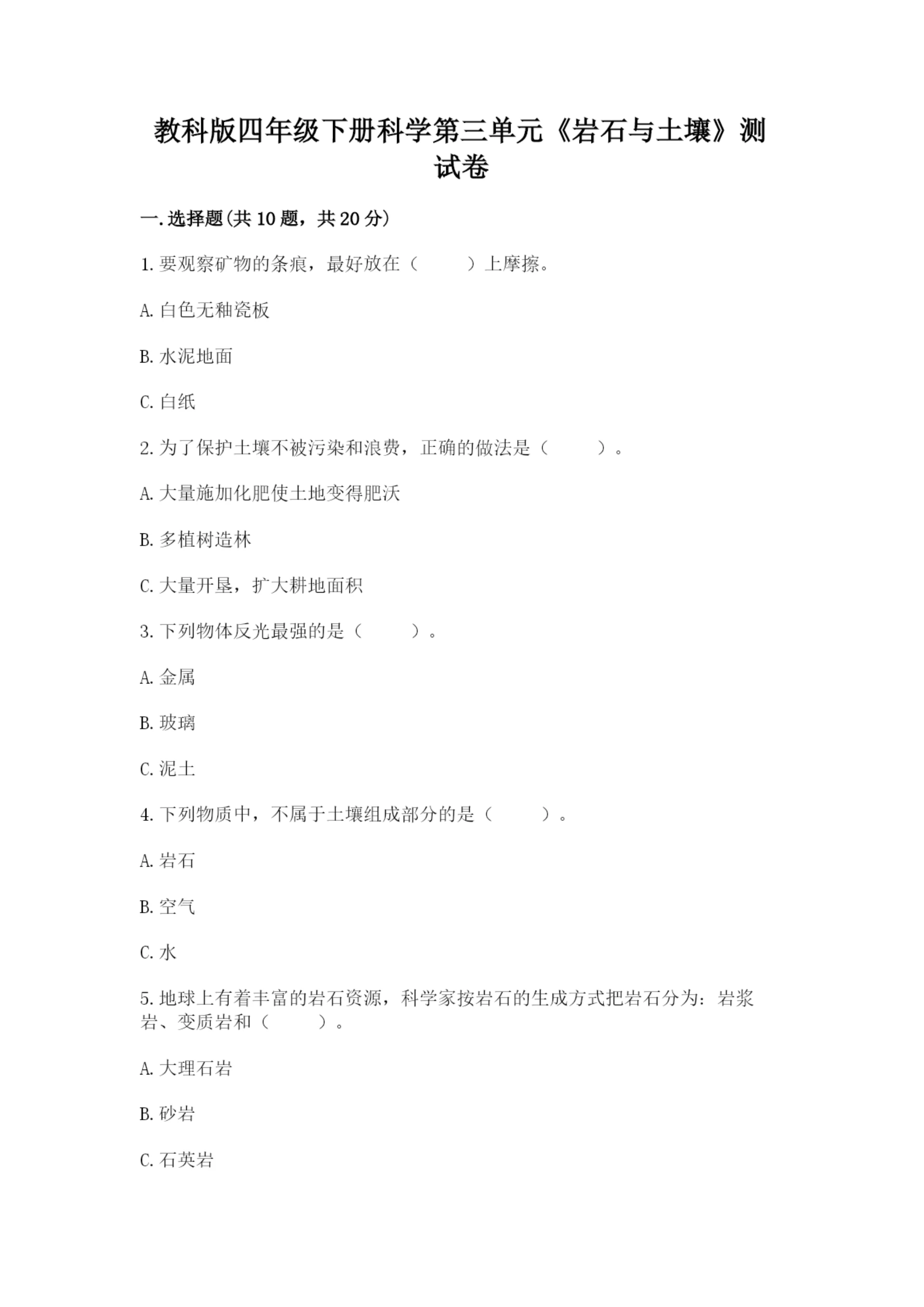 教科版四年级下册科学第三单元《岩石与土壤》测试卷附答案(达标题).docx