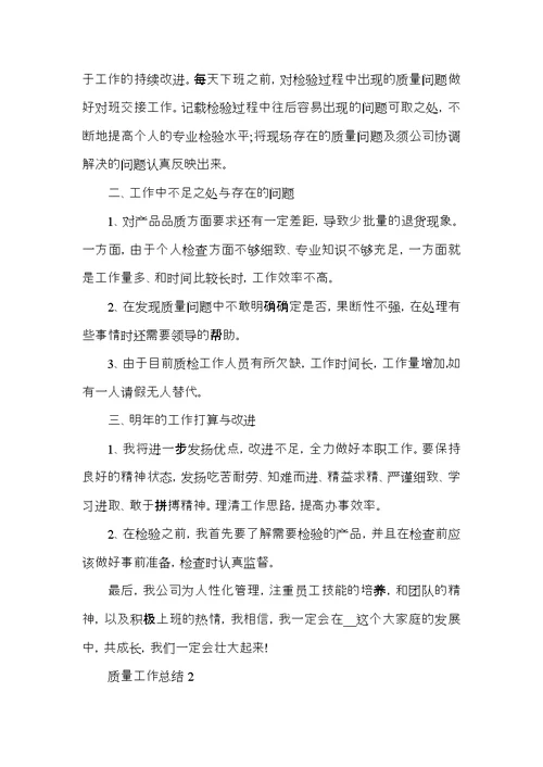 2022质检员个人工作总结范文