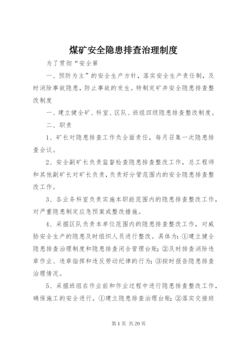 煤矿安全隐患排查治理制度.docx