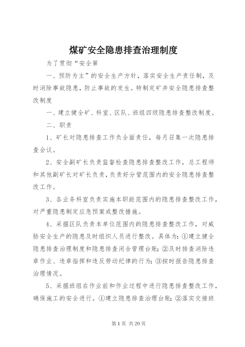 煤矿安全隐患排查治理制度.docx