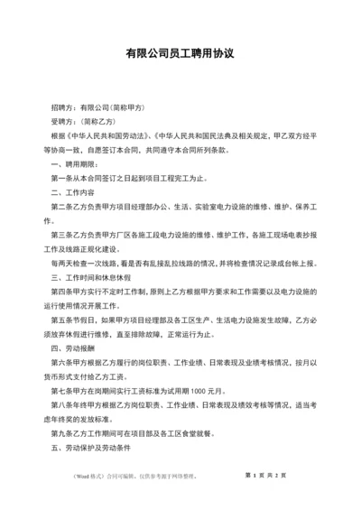 有限公司员工聘用协议.docx