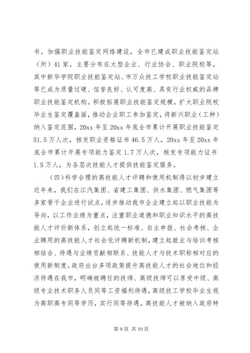 高技能人才队伍建设调研报告范文.docx