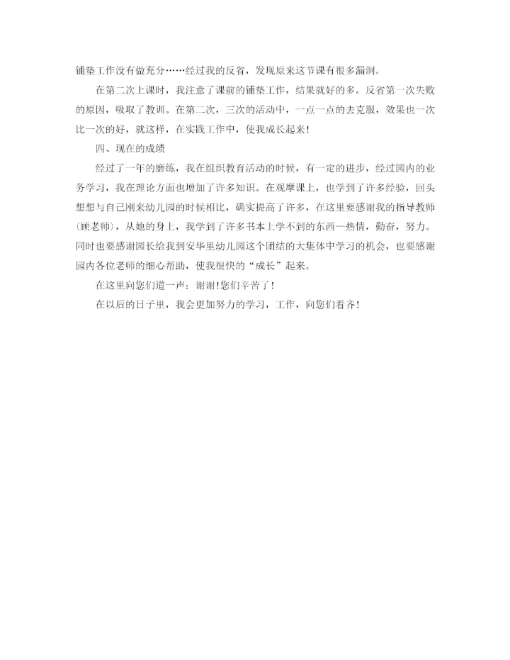 精编之幼儿园教师自查报告范文.docx