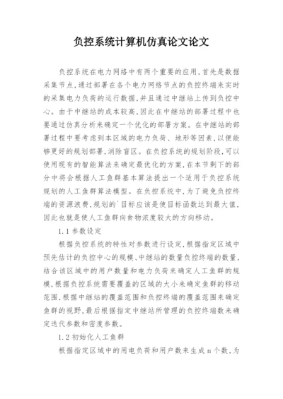 负控系统计算机仿真论文论文.docx