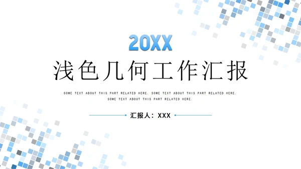 浅色简约几何工作汇报PPT模板