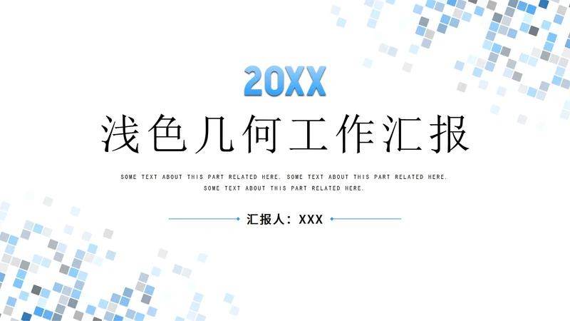 浅色简约几何工作汇报PPT模板