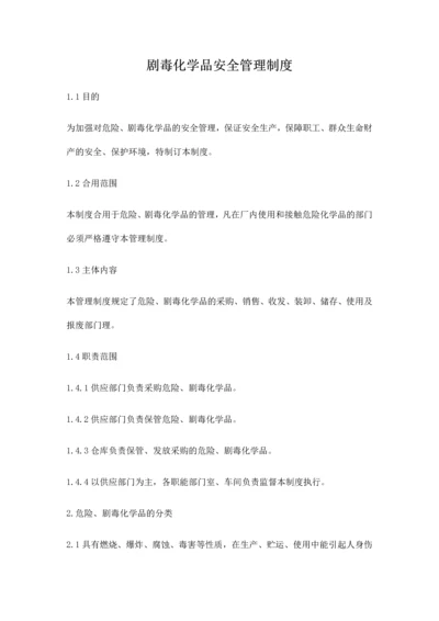 剧毒化学品安全管理制度.docx