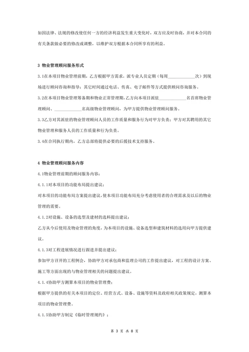 物业管理顾问服务合同协议书范本详细标准版