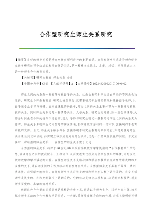 合作型研究生师生关系研究.docx