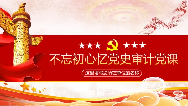 2020年不忘初心忆党史砥砺前行勇担当党政党建党课PPT