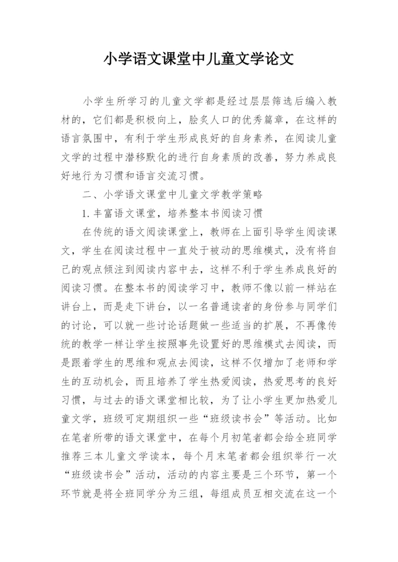 小学语文课堂中儿童文学论文.docx