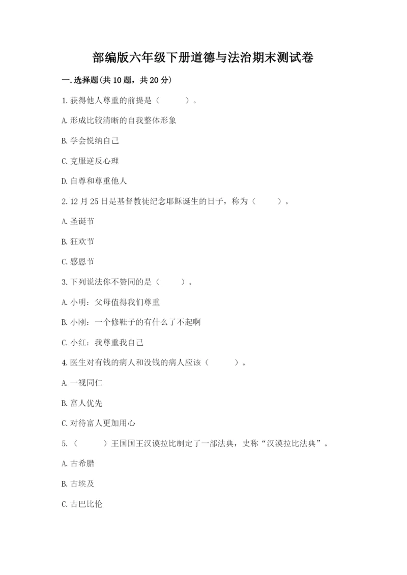 部编版六年级下册道德与法治期末测试卷附参考答案（预热题）.docx