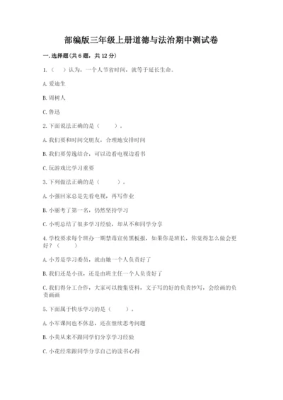 部编版三年级上册道德与法治期中测试卷【名师系列】.docx