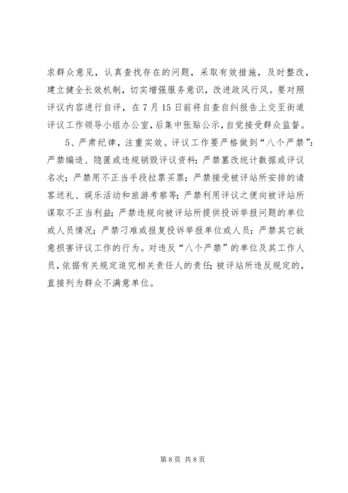 街道群众评议工作方案.docx